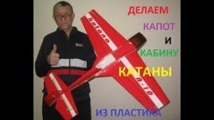 Как сделать капот и кабину КАТАНЫ из пластика своими руками.