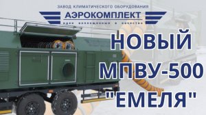 Новинка! МПВУ-500 "Емеля" - мобильный подогреватель воздуха универсальный 500 кВт.