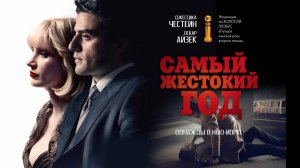 САМЫЙ ЖЕСТОКИЙ ГОД | Русский трейлер | 18+  в кино с 17.09