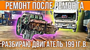 Разбираю двигатель 1991 года выпуска после неудачного ремонта.