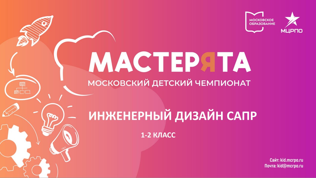 Вводный вебинар САПР 1-2 класс