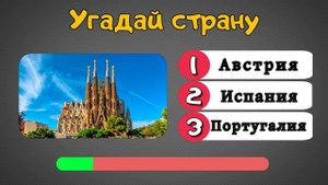 Угадай страну по достопримечательностям #.1 КвизШоу