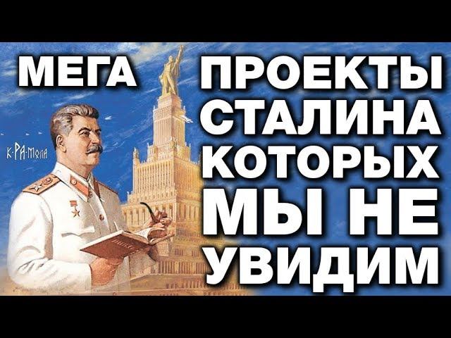 МЕГАПРОЕКТЫ СТАЛИНА о которых ты НЕ ЗНАЛ. ГРАНДИОЗНЫЕ ПЛАНЫ которые СВЕРНУЛИ сразу после его смерти