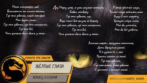 Конец Фильма - Жёлтые Глаза (Минус + Текст)