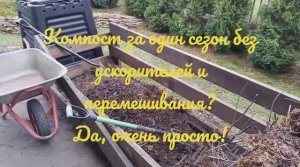 Правильный компост за один сезон без ускорителей и перемешивания