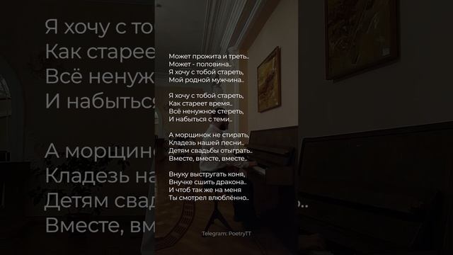 Я хочу с тобой стареть, Мой родной мужчина.. #стихи #поэзия