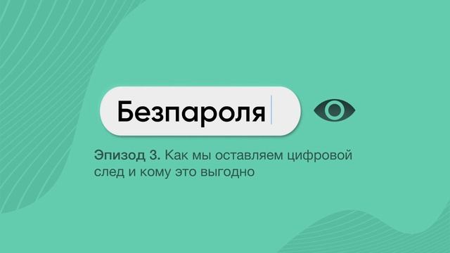 Как мы оставляем цифровой след и кому это выгодно?