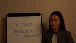 Что такое Радикальное прощение. Радикальное прощение. Варвара Косова