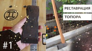 Реставрация старого топора-колуна своими руками
