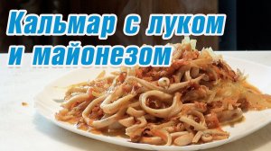 Кольца кальмара с луком и майонезом