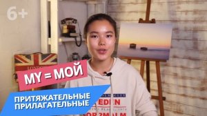 Местоимения в Английском языке: Possessive, Personal and Reflexive pronouns