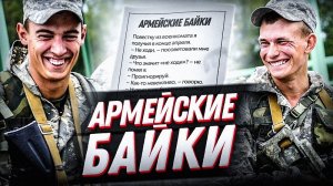 Армейские байки ? реальные истории из армейской жизни и необычные случаи в армии.