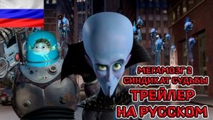МЕГАМОЗГ 2 СИНДИКАТ СУДЬБЫ - Русский трейлер (2024) Озвучил Synpich, Мультфильм, Peacock Сериал HD