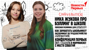 Ника Жукова про буллинг в школе | Полезная разминка для школьника | Как заработать школьнику?