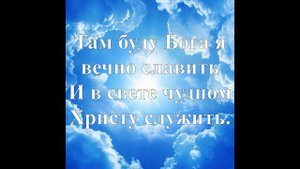 Мой дом на небе за облаками ???