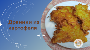 Драники. Хрустящие картофельные котлеты
