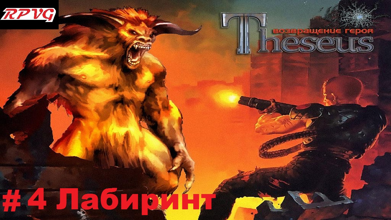 Прохождение Theseus: Return of the Hero - Серия 4: Лабиринт