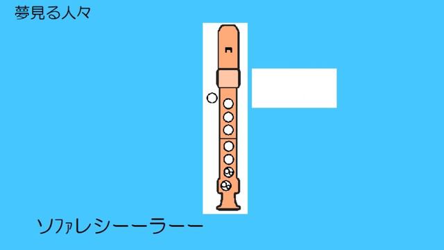 夢見る人々 アルトリコーダー ドレミ運指つき смотреть онлайн