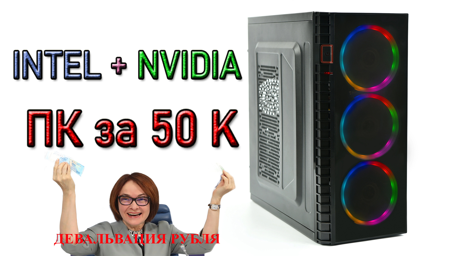 ПК за 50 К. INTEL и NVIDIA. Народный Компьютер