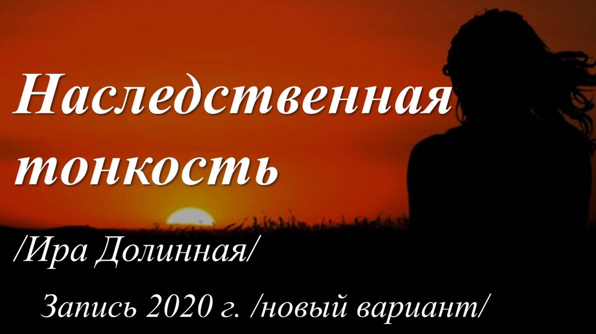 Наследственная тонкость /стихи Иры Долинной. Запись 2020 г./