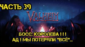 Релаксируем в Valheim Ashlands часть 39