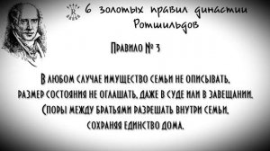 6 золотых правил династии Ротшильдов