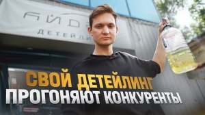 Открыл ДЕТЕЙЛИНГ - Конкуренты ПРОТИВ, а денег НЕ ХВАТАЕТ