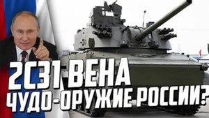 2С31 Вена ЧУДО-ОРУЖИЕ России или ОШИБКА Путина?