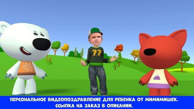 Видео поздравление на день рождения ребенка от Мимимишек