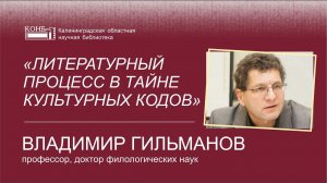 «Литературный процесс в тайне культурных кодов»