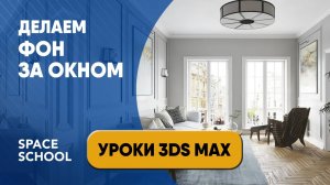 Как сделать фон за окном| Уроки 3ds Max