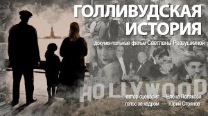 Голливудская история. Документальный фильм студии "ЛАВР"