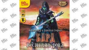 Бард. Вестники рока (Александр и Евгения Гедеон). Читает Ирина Вознесенская_demo
