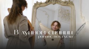 Русский романс под гусли | В лунном сиянии