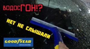 GOODYEAR водосгон, удобная вещь!?