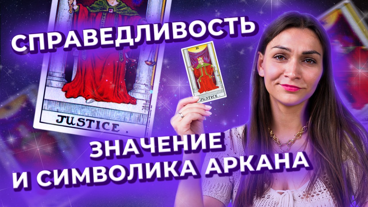 Справедливость в таро. Символика и значение аркана. Обучение таро онлайн
