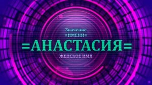 Значение имени Анастасия - Тайна имени