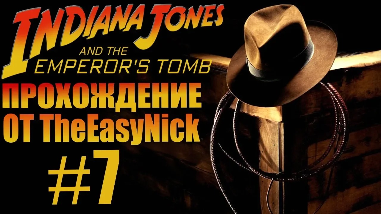 Indiana Jones and The Emperor's Tomb. Прохождение. #7.