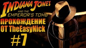 Indiana Jones and The Emperor's Tomb. Прохождение. #7.