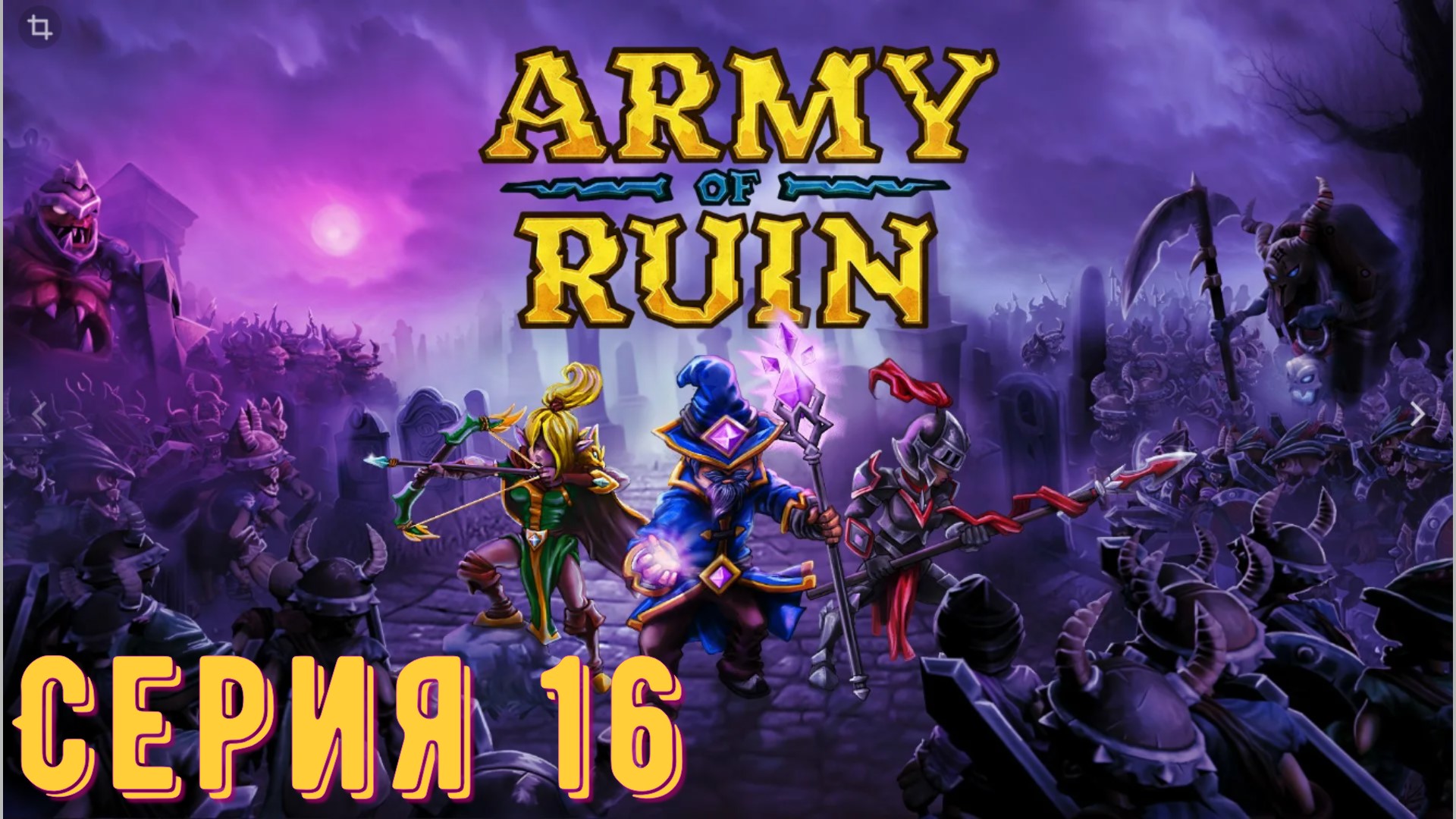 Army of Ruin ► Серия 16 ◄ | Прохождение | Обзор
