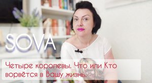 Таро расклад:"Четыре королевы. Что или Кто ворвётся в твою жизнь"????♥?♂️??