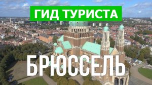 Город Брюссель что посетить | Видео с дрона | Бельия с высоты птичьего полета