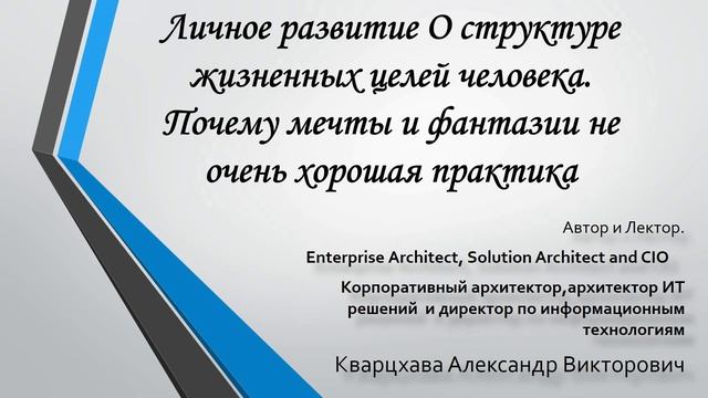 Личное развитие. О структуре жизненных целей человека. Почему мечты  не самая полезная практика.