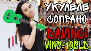 Укулеле сопрано Davinci VINS-10SLD | обзор от MAJOR MUSIC