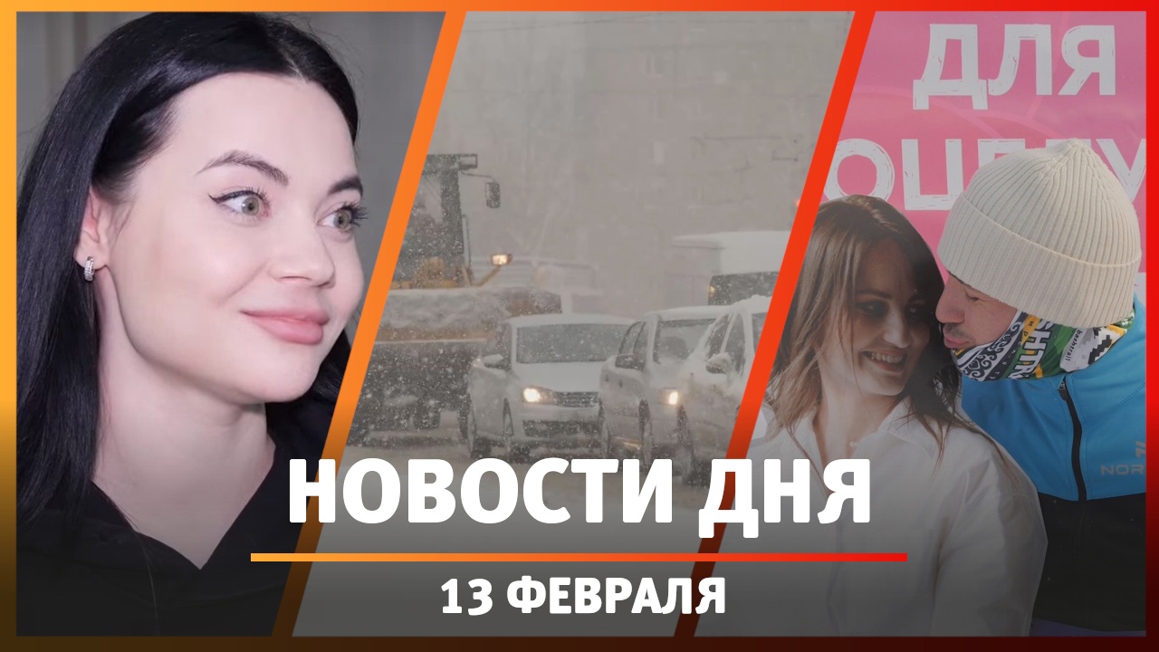 Новости Уфы и Башкирии 13.02.24: транспортный коллапс, съемки сериала и забег