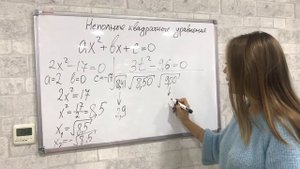 Неполное квадратное уравнение