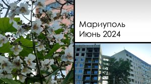 Мариуполь. Июнь 2024. Восточный, ул.Киевская. Mariupol. Jyne 2024