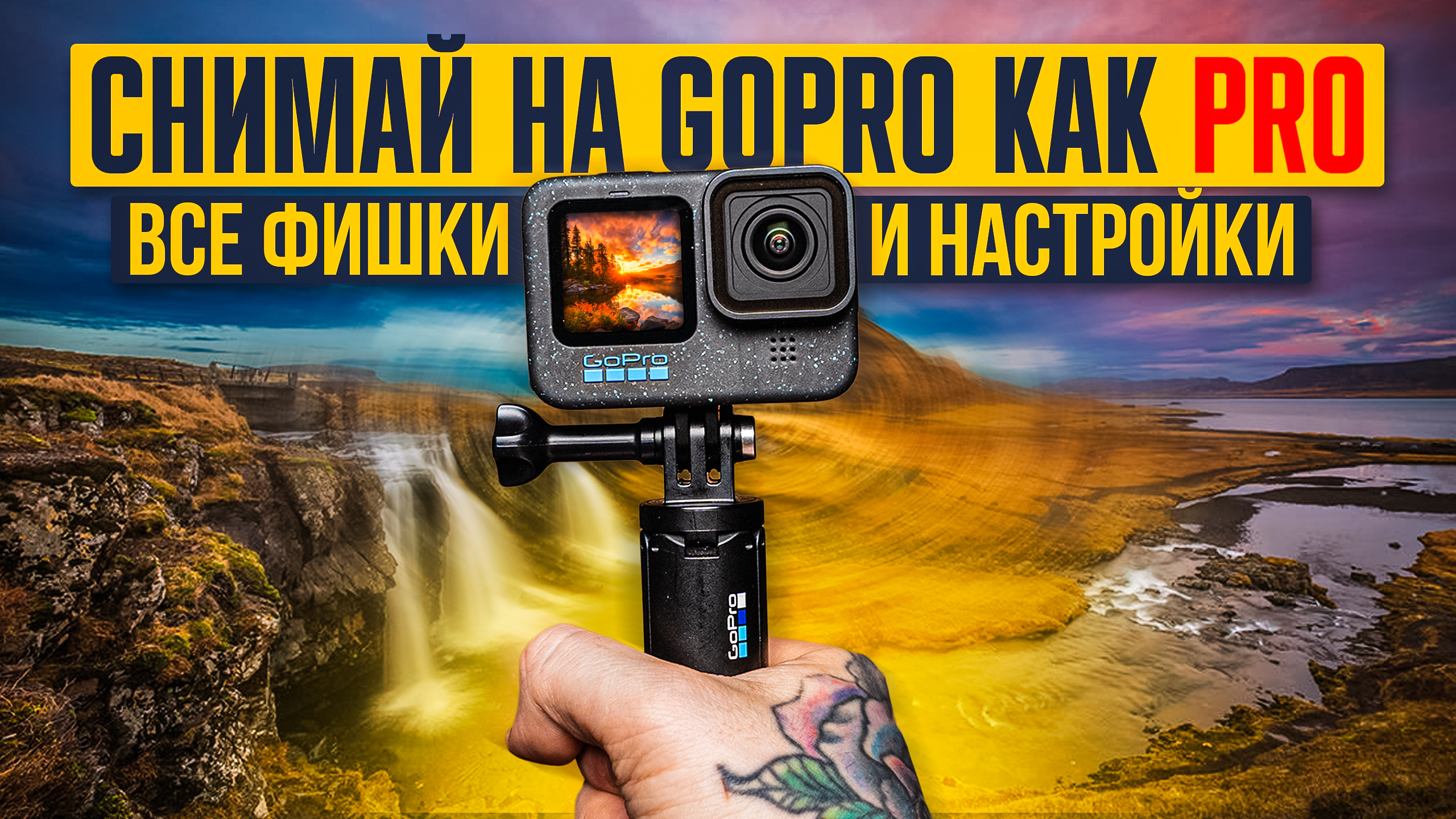 GoPro HERO — ПРОдвинутое использование: все настройки и фишки камеры за 20 минут