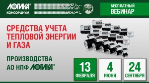 Ознакомительный семинар «Средства учета тепловой энергии и газа АО НПФ ЛОГИКА»