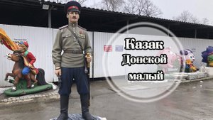 Скульптура Казак Донской малый. Фигуры из бетона.